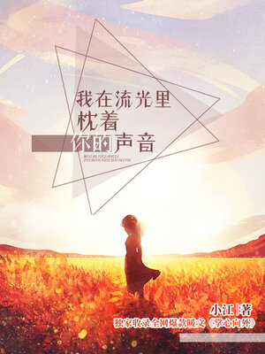 cover image of 我在流光里枕着你的声音